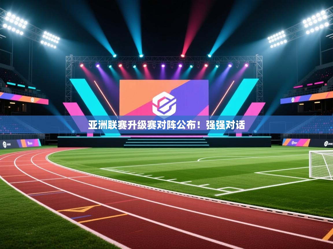亚洲联赛升级赛对阵公布！强强对话  第2张