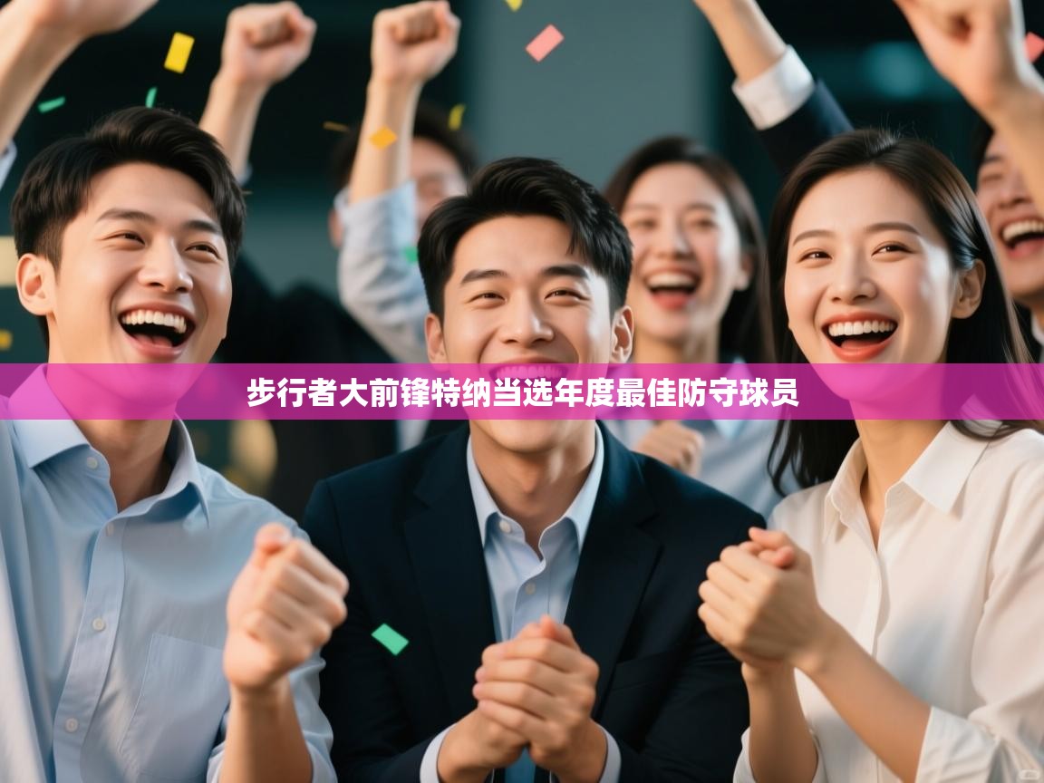 步行者大前锋特纳当选年度最佳防守球员  第2张