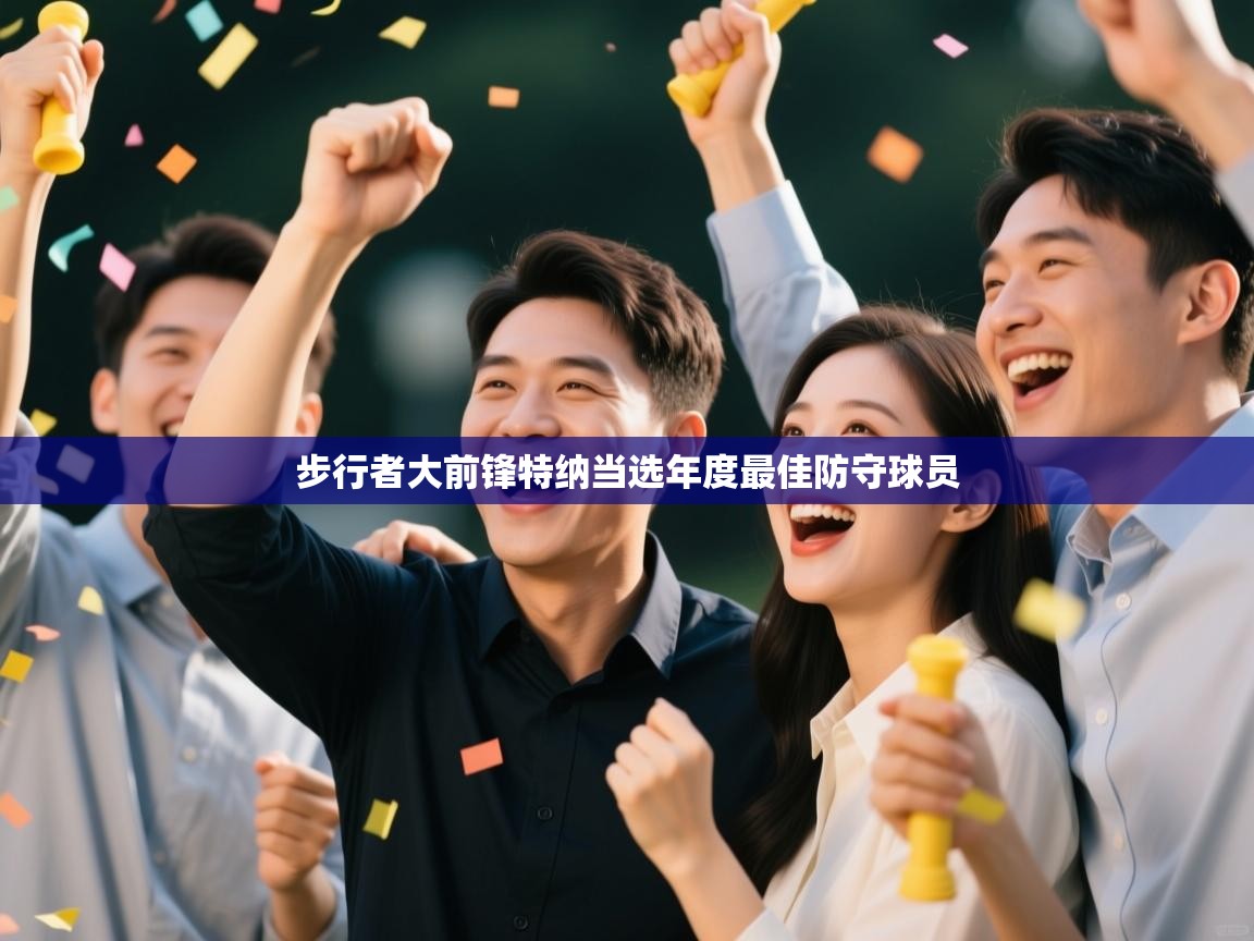 步行者大前锋特纳当选年度最佳防守球员  第1张