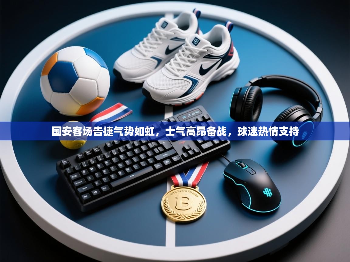国安客场告捷气势如虹，士气高昂备战，球迷热情支持  第1张