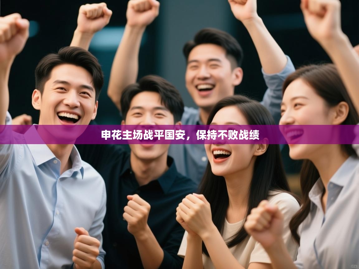 申花主场战平国安，保持不败战绩  第2张