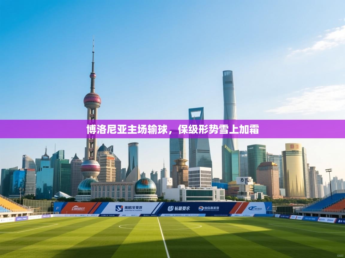 博洛尼亚主场输球，保级形势雪上加霜  第1张