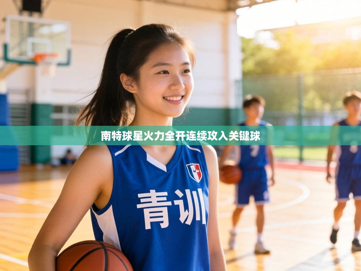 南特球星火力全开连续攻入关键球  第1张