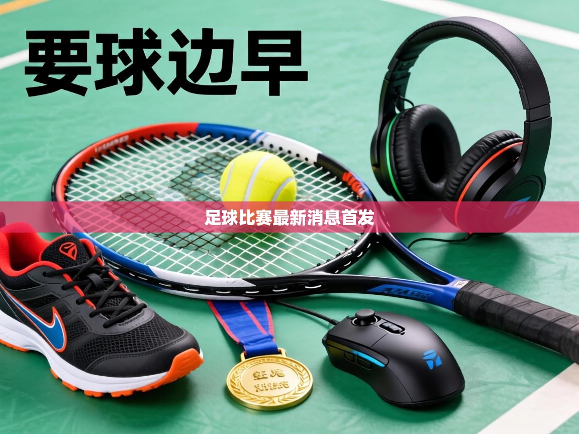 足球比赛最新消息首发  第1张