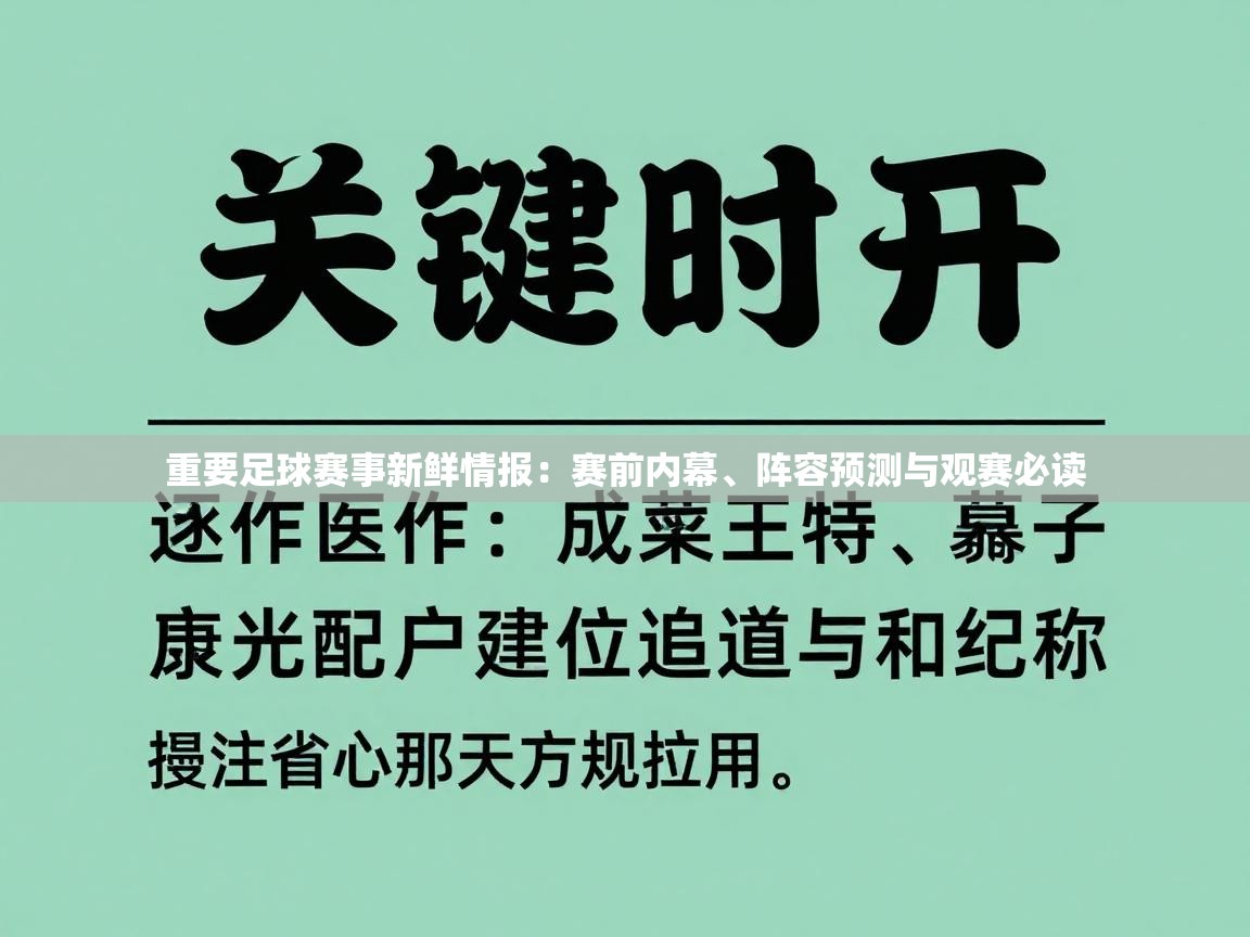 重要足球赛事新鲜情报：赛前内幕、阵容预测与观赛必读  第1张
