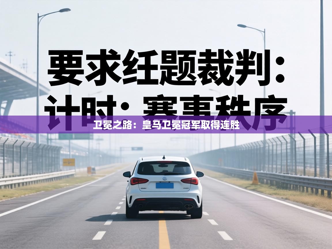 卫冕之路：皇马卫冕冠军取得连胜  第1张